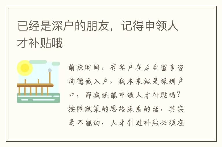 已經是深戶的朋友，記得申領人才補貼哦