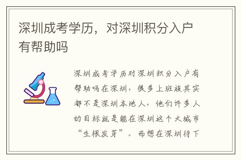 深圳成考學(xué)歷，對(duì)深圳積分入戶有幫助嗎