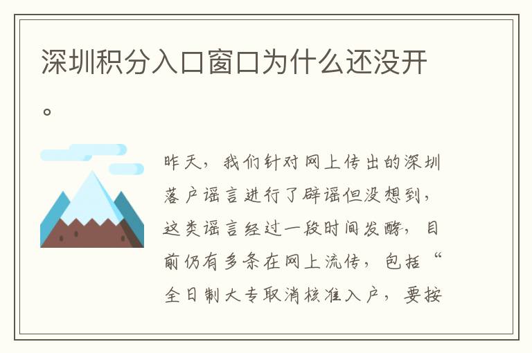 深圳積分入口窗口為什么還沒開。
