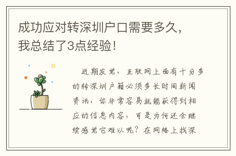 成功應(yīng)對轉(zhuǎn)深圳戶口需要多久，我總結(jié)了3點(diǎn)經(jīng)驗(yàn)！
