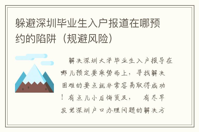 躲避深圳畢業(yè)生入戶報(bào)道在哪預(yù)約的陷阱（規(guī)避風(fēng)險(xiǎn)）
