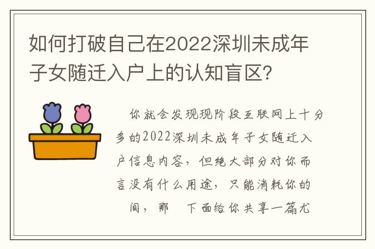 如何打破自己在2022深圳未成年子女隨遷入戶上的認知盲區？