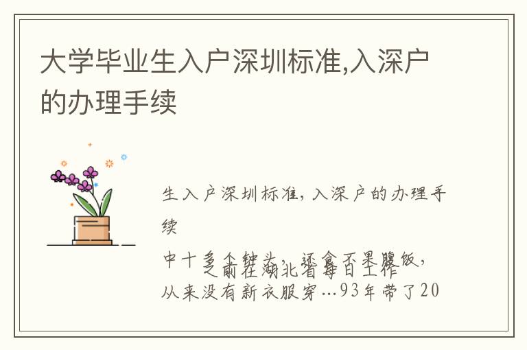 大學畢業生入戶深圳標準,入深戶的辦理手續