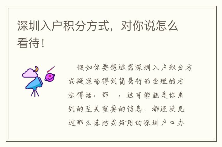 深圳入戶積分方式，對(duì)你說怎么看待！