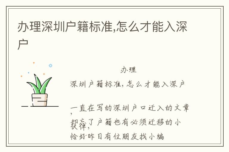 辦理深圳戶籍標(biāo)準(zhǔn),怎么才能入深戶