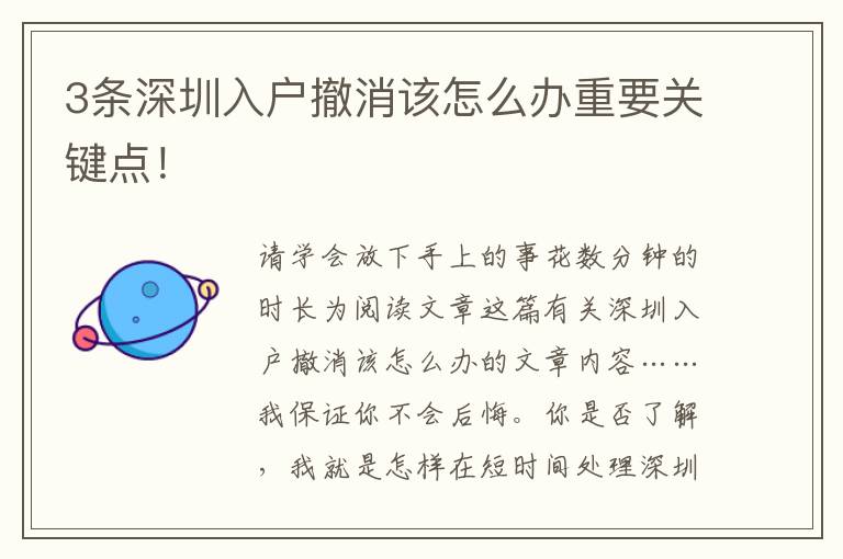 3條深圳入戶撤消該怎么辦重要關(guān)鍵點(diǎn)！