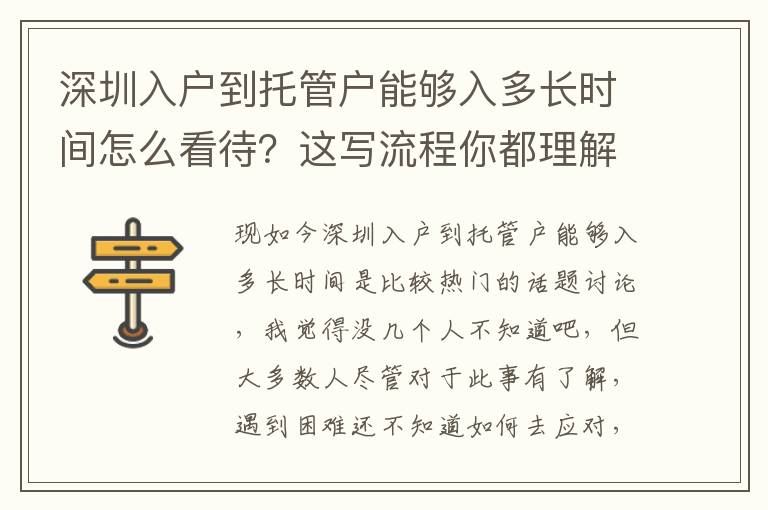 深圳入戶到托管戶能夠入多長(zhǎng)時(shí)間怎么看待？這寫流程你都理解了嗎？