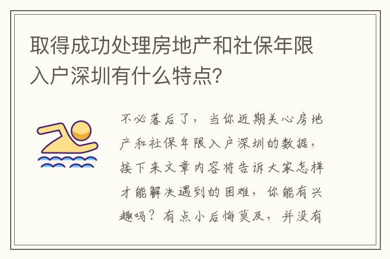 取得成功處理房地產(chǎn)和社保年限入戶深圳有什么特點(diǎn)？