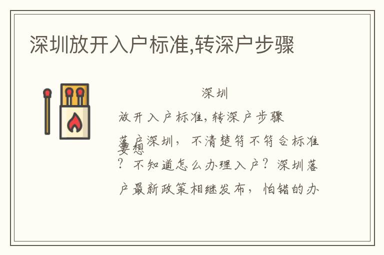 深圳放開入戶標(biāo)準(zhǔn),轉(zhuǎn)深戶步驟