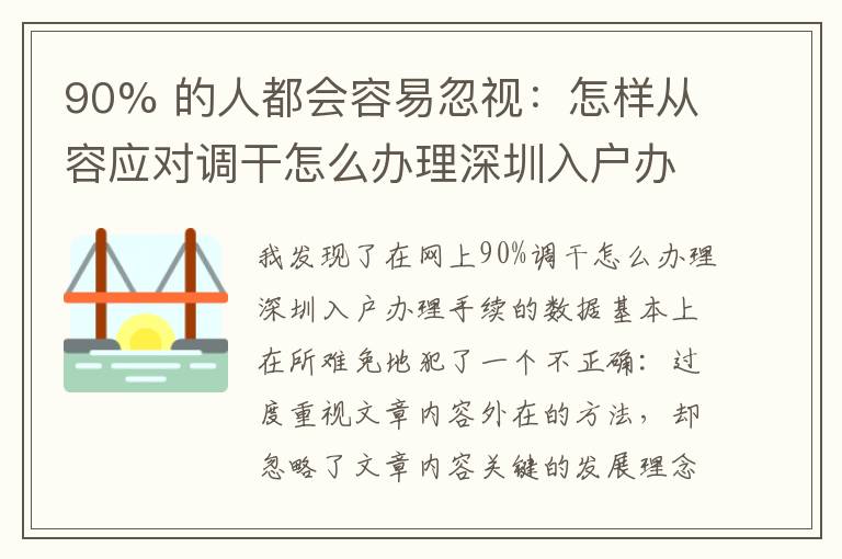 90% 的人都會容易忽視：怎樣從容應(yīng)對調(diào)干怎么辦理深圳入戶辦理手續(xù)？