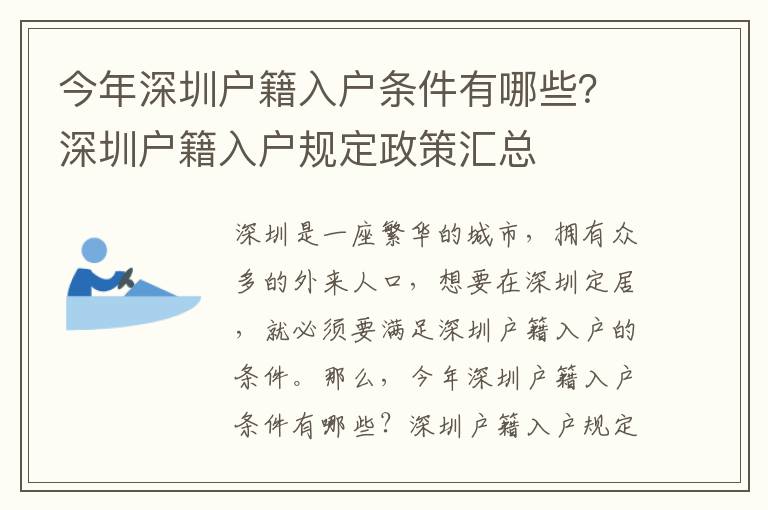 今年深圳戶籍入戶條件有哪些？深圳戶籍入戶規(guī)定政策匯總