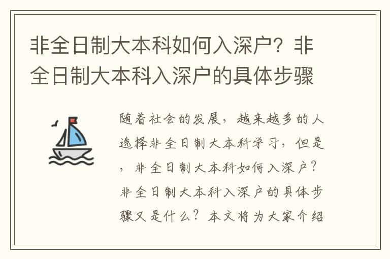 非全日制大本科如何入深戶？非全日制大本科入深戶的具體步驟