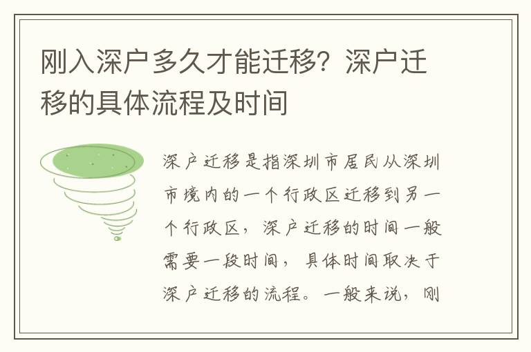剛?cè)肷顟舳嗑貌拍苓w移？深戶遷移的具體流程及時(shí)間