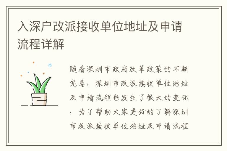入深戶改派接收單位地址及申請(qǐng)流程詳解