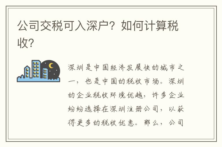 公司交稅可入深戶？如何計算稅收？