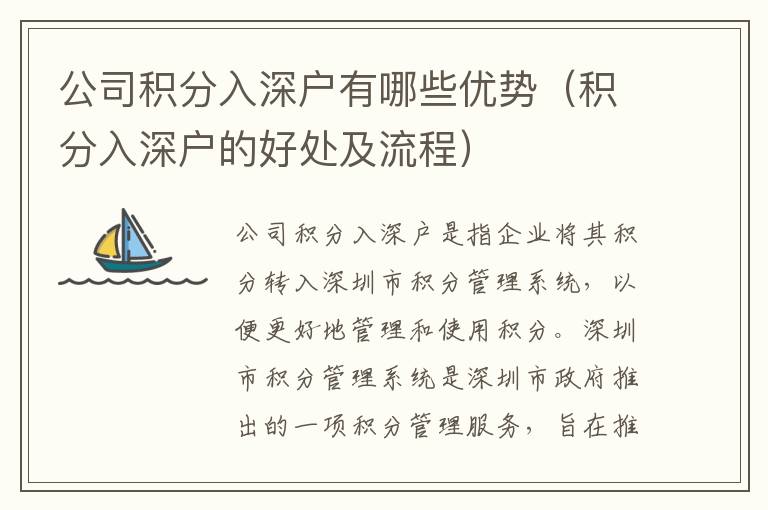 公司積分入深戶有哪些優勢（積分入深戶的好處及流程）