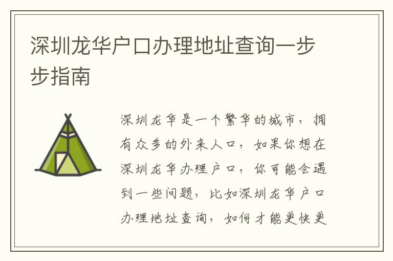 深圳龍華戶口辦理地址查詢一步步指南