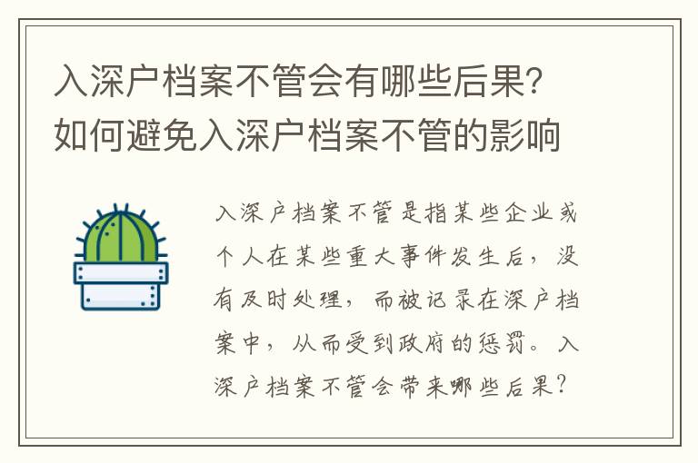 入深戶檔案不管會有哪些后果？如何避免入深戶檔案不管的影響？
