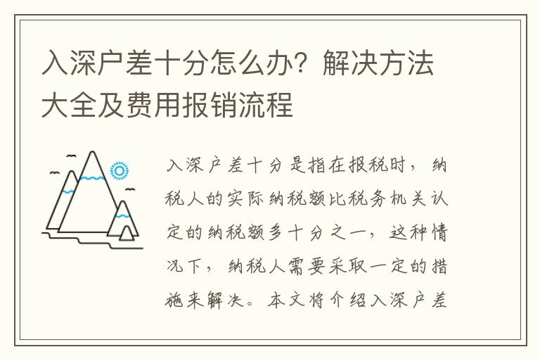 入深戶差十分怎么辦？解決方法大全及費用報銷流程