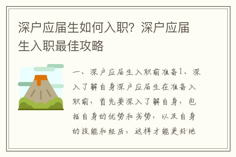 深戶應屆生如何入職？深戶應屆生入職最佳攻略