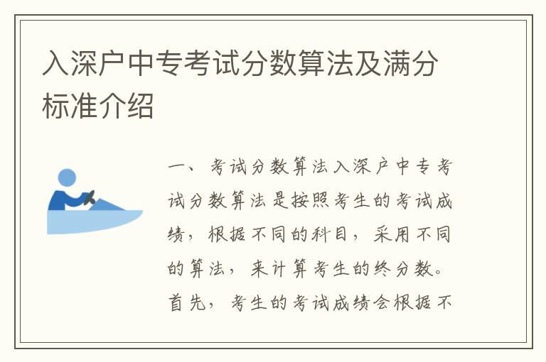 入深戶中專考試分?jǐn)?shù)算法及滿分標(biāo)準(zhǔn)介紹