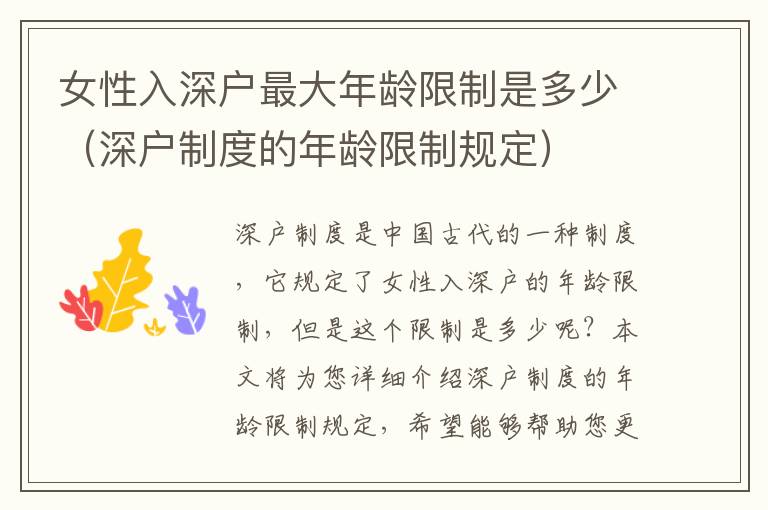 女性入深戶最大年齡限制是多少（深戶制度的年齡限制規(guī)定）