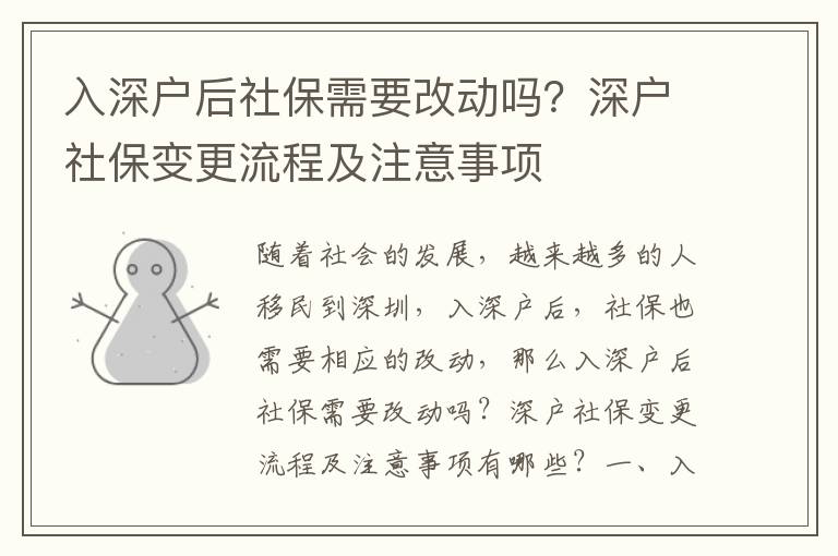 入深戶后社保需要改動(dòng)嗎？深戶社保變更流程及注意事項(xiàng)