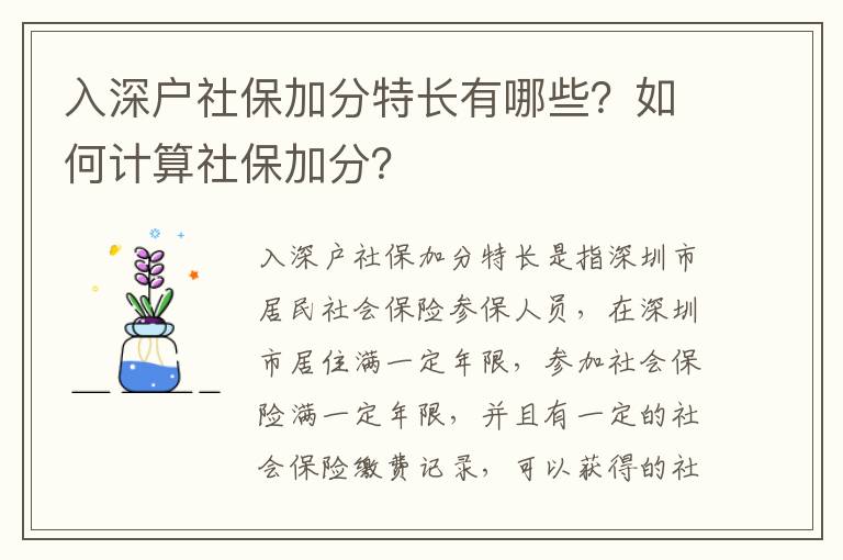 入深戶社保加分特長有哪些？如何計算社保加分？