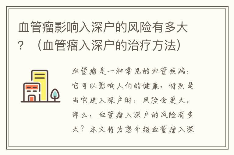 血管瘤影響入深戶的風險有多大？（血管瘤入深戶的治療方法）