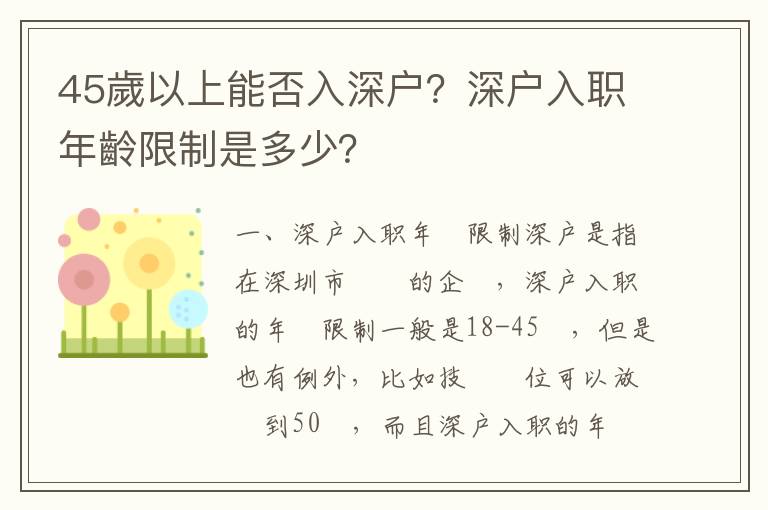 45歲以上能否入深戶？深戶入職年齡限制是多少？
