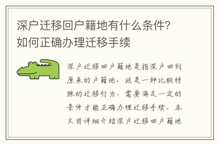深戶遷移回戶籍地有什么條件？如何正確辦理遷移手續(xù)