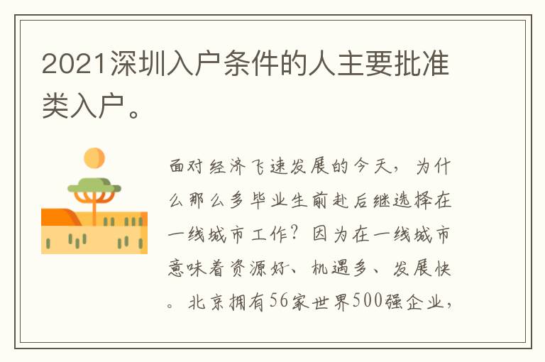 2021深圳入戶條件的人主要批準類入戶。
