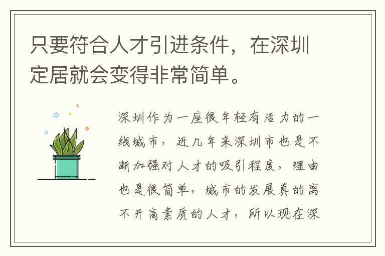 只要符合人才引進(jìn)條件，在深圳定居就會變得非常簡單。
