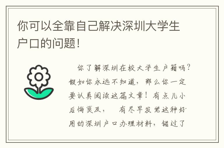 你可以全靠自己解決深圳大學(xué)生戶口的問(wèn)題！