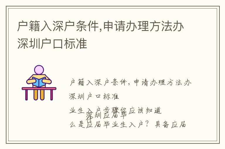 戶籍入深戶條件,申請辦理方法辦深圳戶口標(biāo)準(zhǔn)