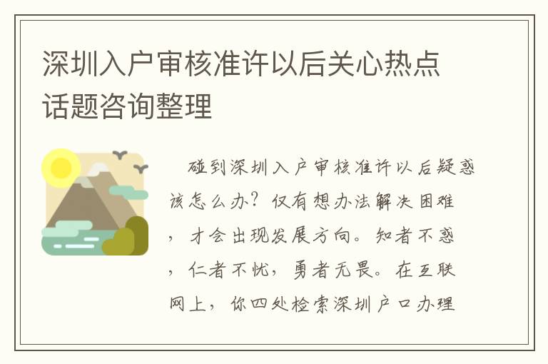 深圳入戶審核準許以后關心熱點話題咨詢整理