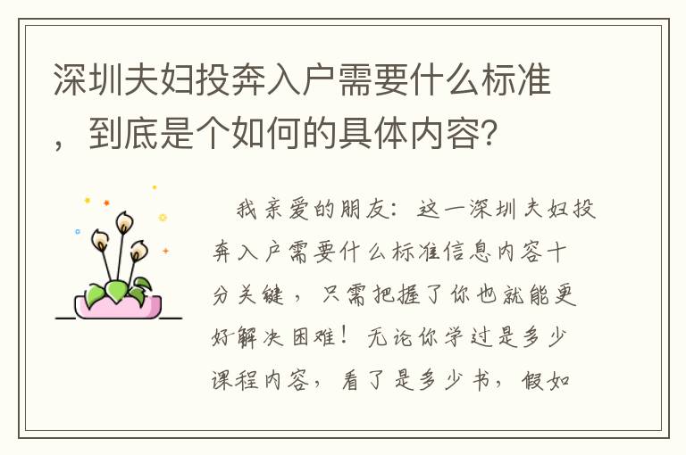 深圳夫婦投奔入戶需要什么標準，到底是個如何的具體內容？