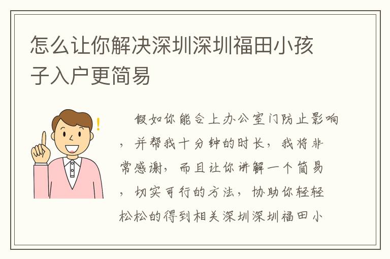 怎么讓你解決深圳深圳福田小孩子入戶(hù)更簡(jiǎn)易
