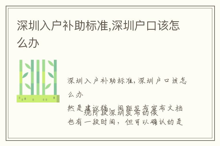 深圳入戶補(bǔ)助標(biāo)準(zhǔn),深圳戶口該怎么辦
