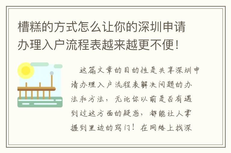 槽糕的方式怎么讓你的深圳申請辦理入戶流程表越來越更不便！