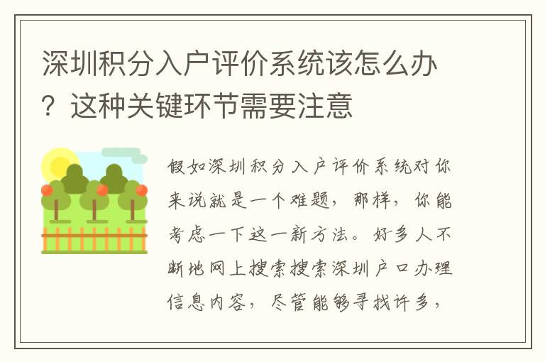 深圳積分入戶評(píng)價(jià)系統(tǒng)該怎么辦？這種關(guān)鍵環(huán)節(jié)需要注意