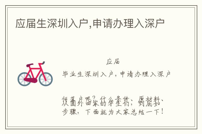 應(yīng)屆生深圳入戶,申請辦理入深戶