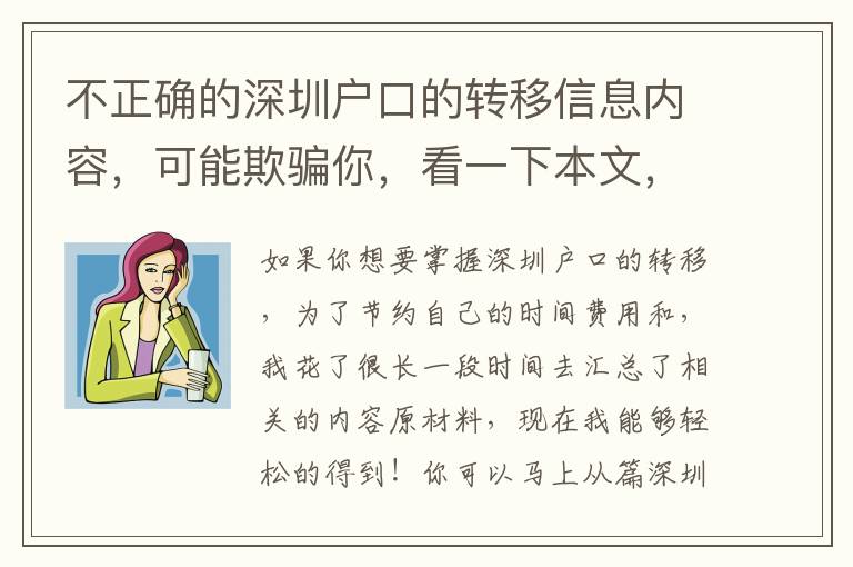 不正確的深圳戶口的轉(zhuǎn)移信息內(nèi)容，可能欺騙你，看一下本文，手把手教你解決難題