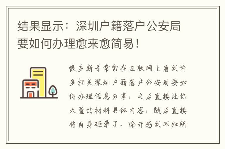結果顯示：深圳戶籍落戶公安局要如何辦理愈來愈簡易！