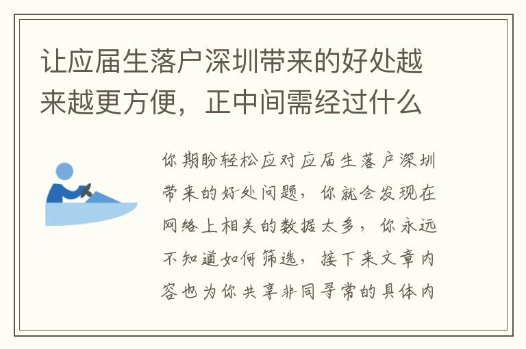 讓應(yīng)屆生落戶深圳帶來(lái)的好處越來(lái)越更方便，正中間需經(jīng)過(guò)什么流程？