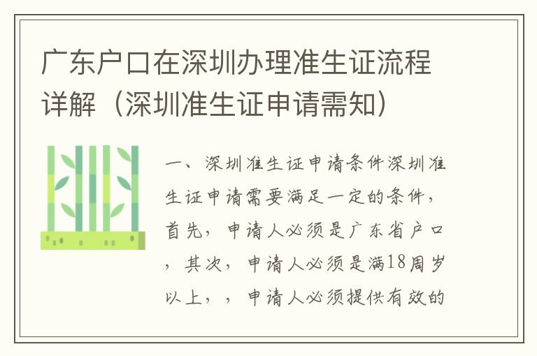 廣東戶口在深圳辦理準(zhǔn)生證流程詳解（深圳準(zhǔn)生證申請需知）