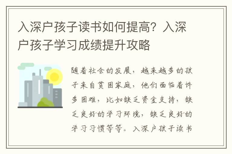 入深戶(hù)孩子讀書(shū)如何提高？入深戶(hù)孩子學(xué)習(xí)成績(jī)提升攻略