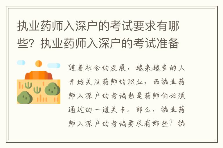 執業藥師入深戶的考試要求有哪些？執業藥師入深戶的考試準備指南