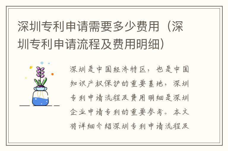 深圳專(zhuān)利申請(qǐng)需要多少費(fèi)用（深圳專(zhuān)利申請(qǐng)流程及費(fèi)用明細(xì)）