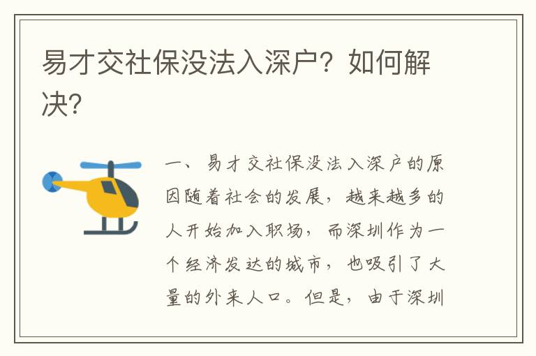 易才交社保沒法入深戶？如何解決？